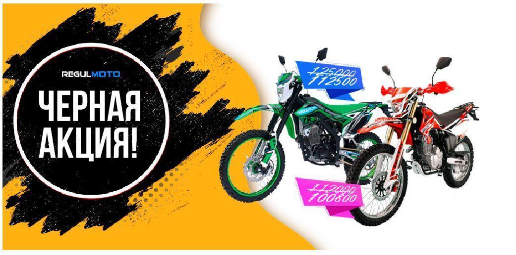 Распродажа RegulMoto